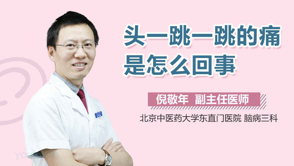 头一跳一跳的痛是怎么回事