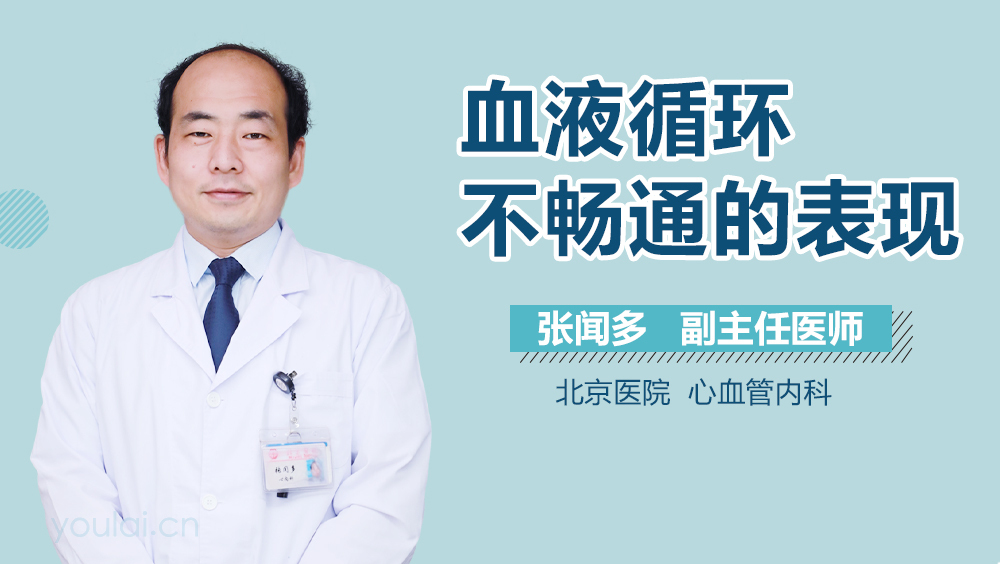 血液循环不畅通的表现