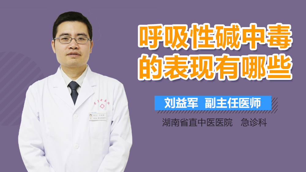 呼吸性碱中毒的表现有哪些