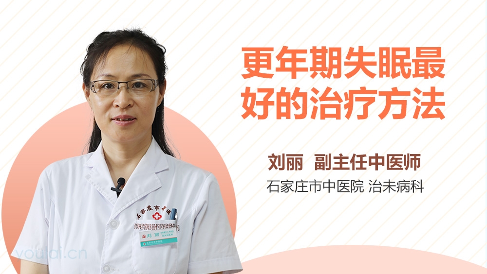更年期失眠最好的治疗方法