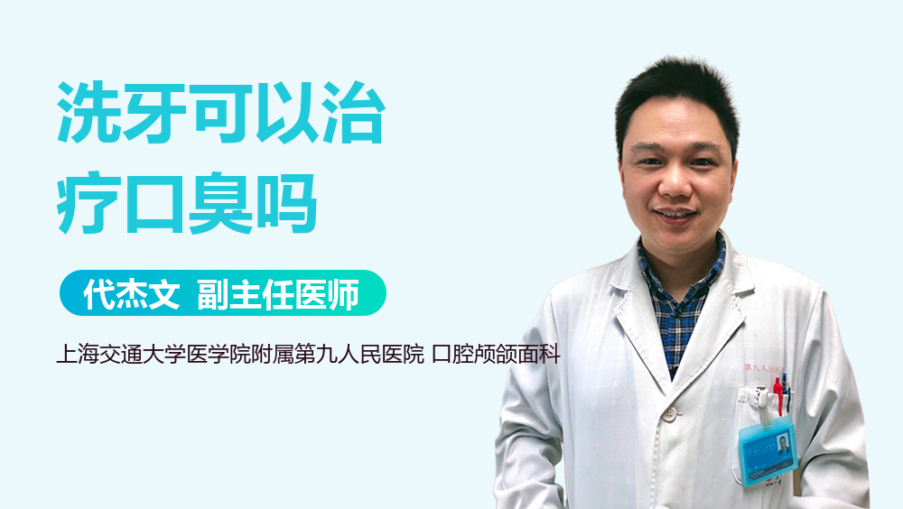 洗牙可以治疗口臭吗
