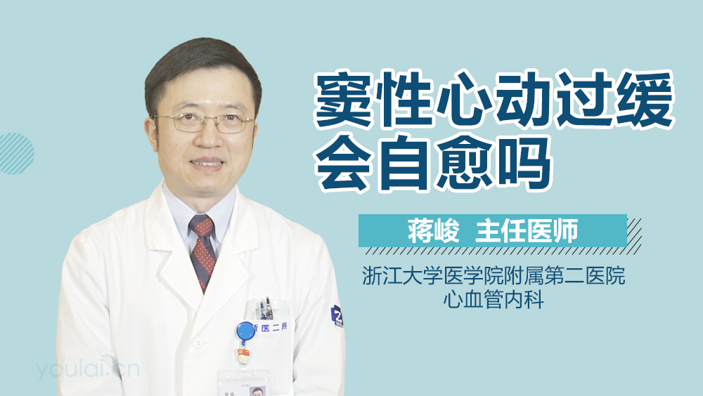 窦性心动过缓会自愈吗