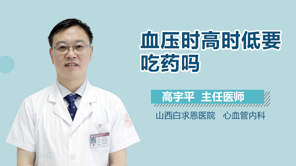 血压时高时低要吃药吗