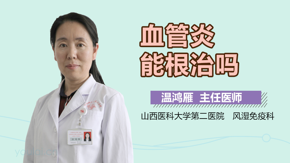 血管炎能根治吗