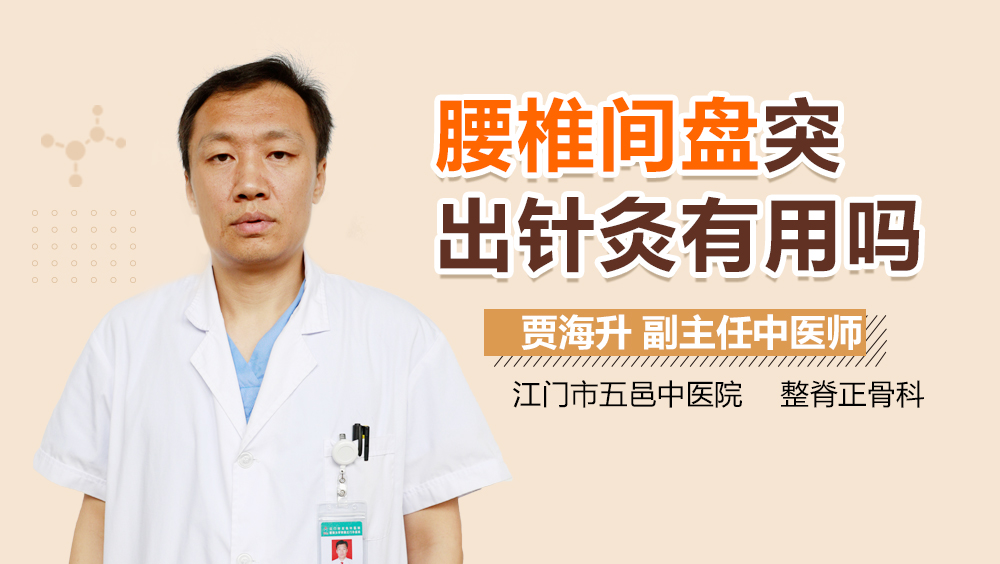 腰椎间盘突出针灸有用吗