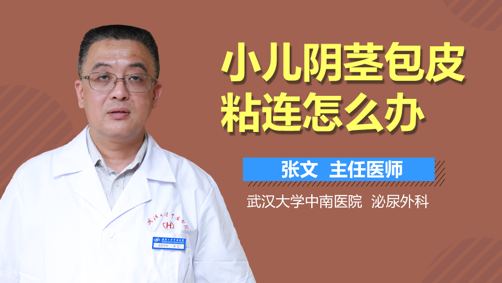 小儿阴茎包皮粘连怎么办