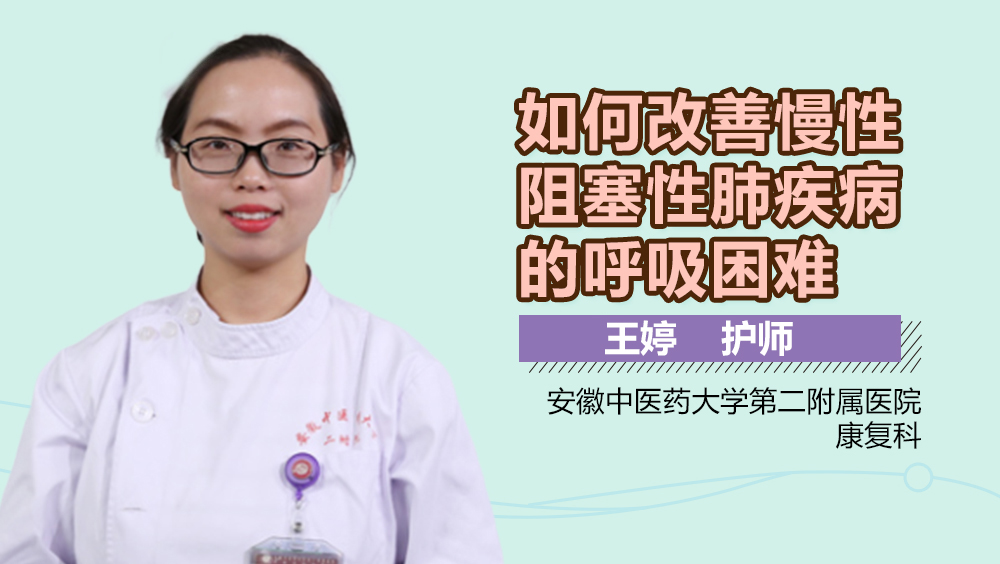 如何改善慢性阻塞性肺疾病的呼吸困难