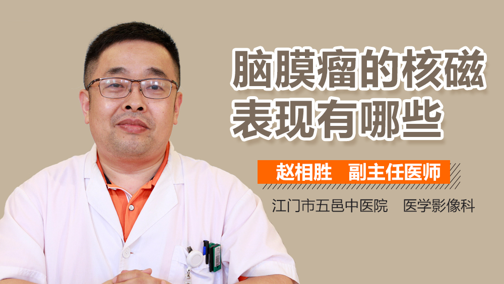 脑膜瘤的核磁表现有哪些