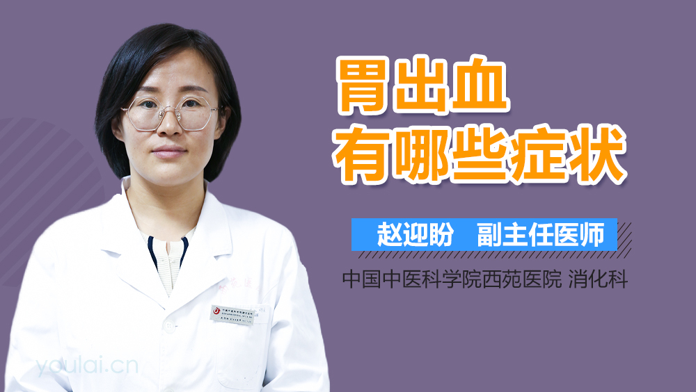 胃出血有哪些症状