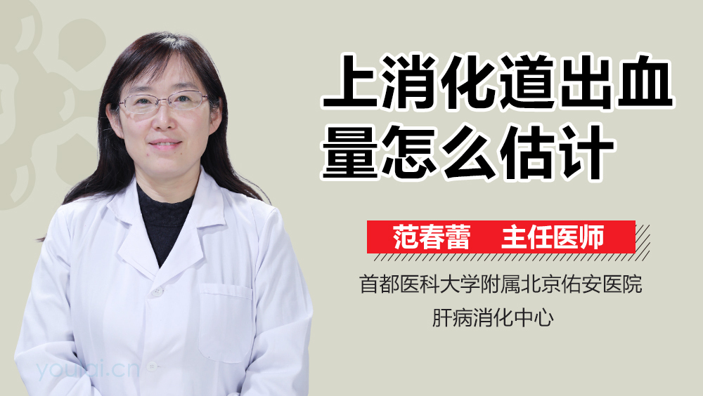 上消化道出血量怎么估计