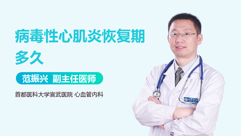 病毒性心肌炎恢复期多久