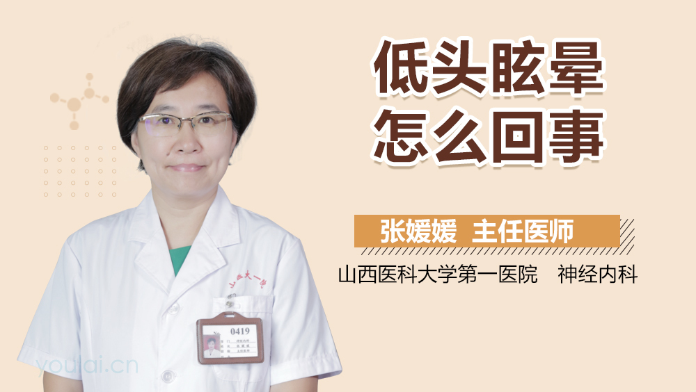低头眩晕怎么回事