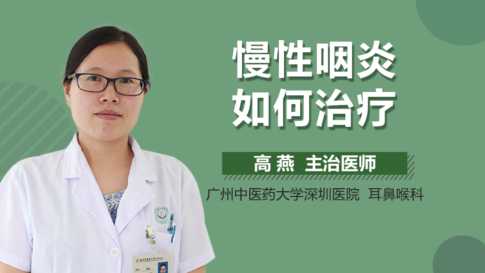 慢性咽炎如何治疗