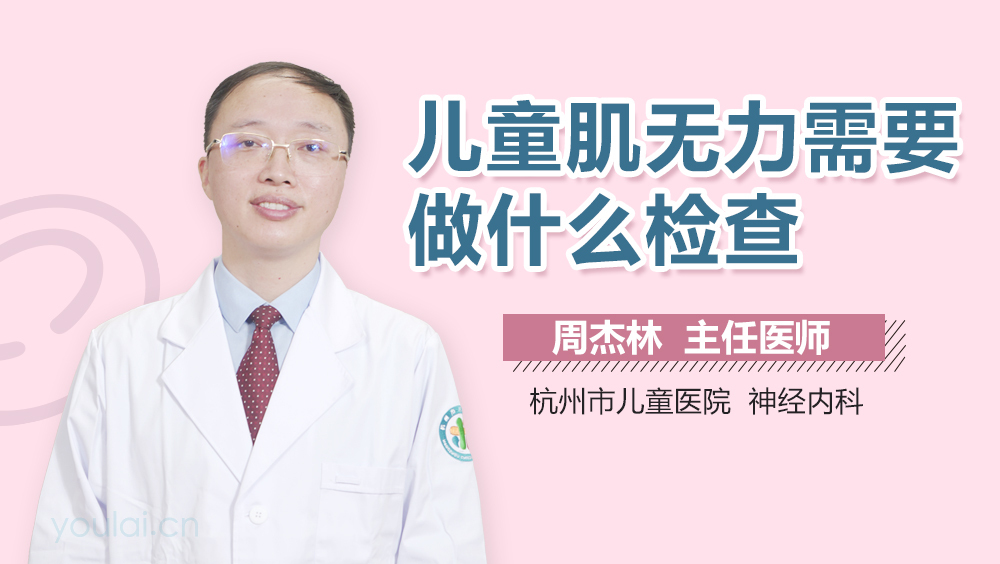 儿童肌无力需要做什么检查