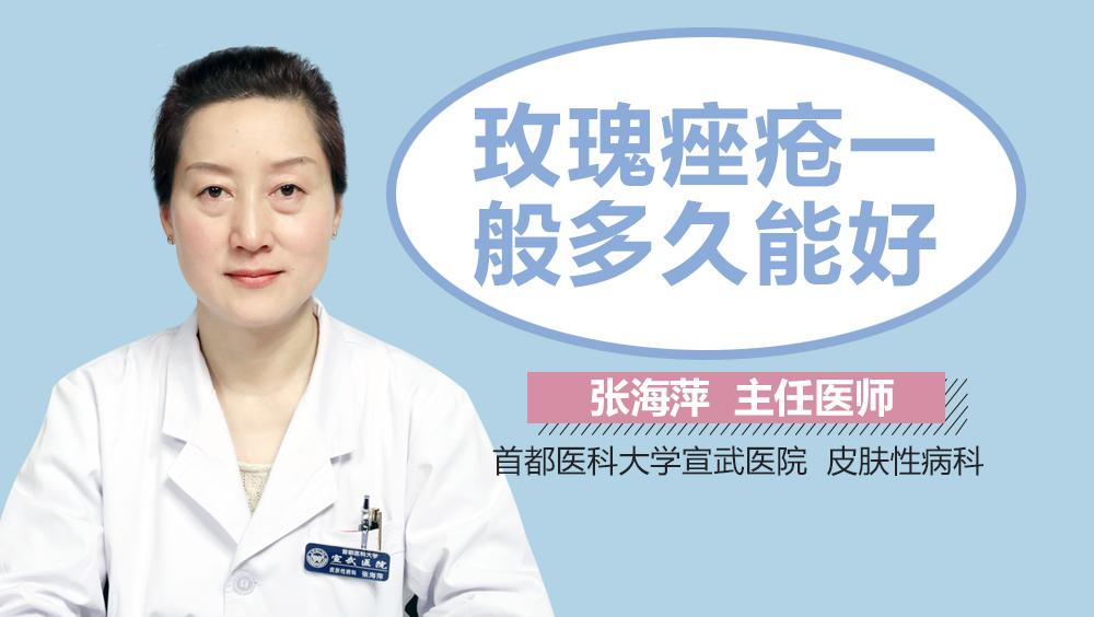 玫瑰痤疮一般多久能好