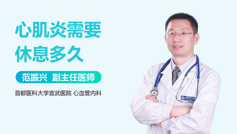 心肌炎需要休息多久