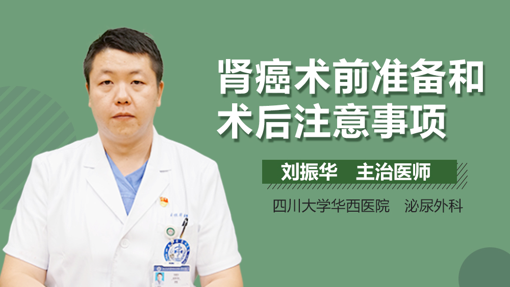 肾癌术前准备和术后注意事项