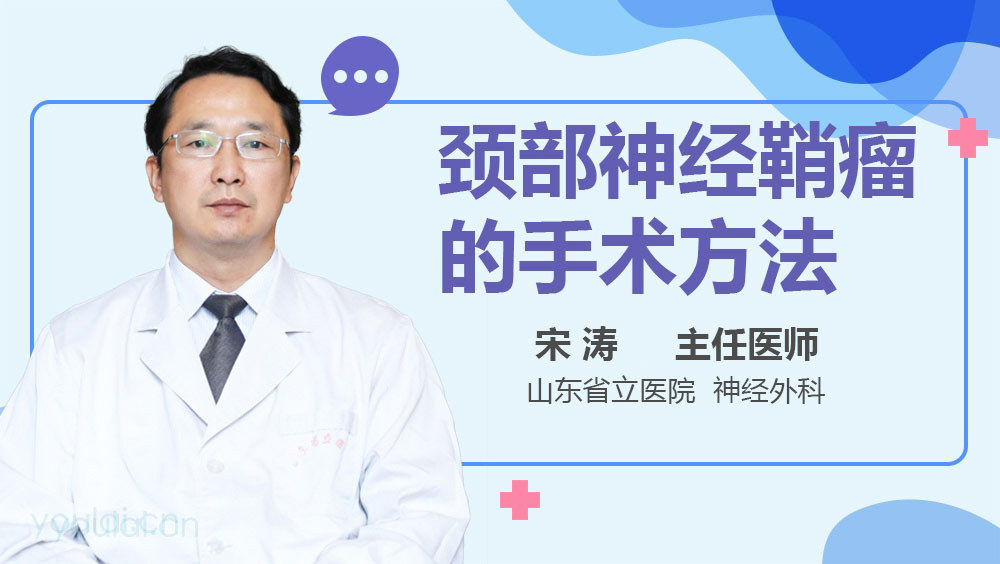 颈部神经鞘瘤的手术方法