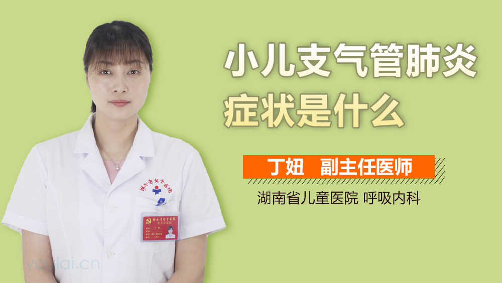 小儿支气管肺炎症状是什么