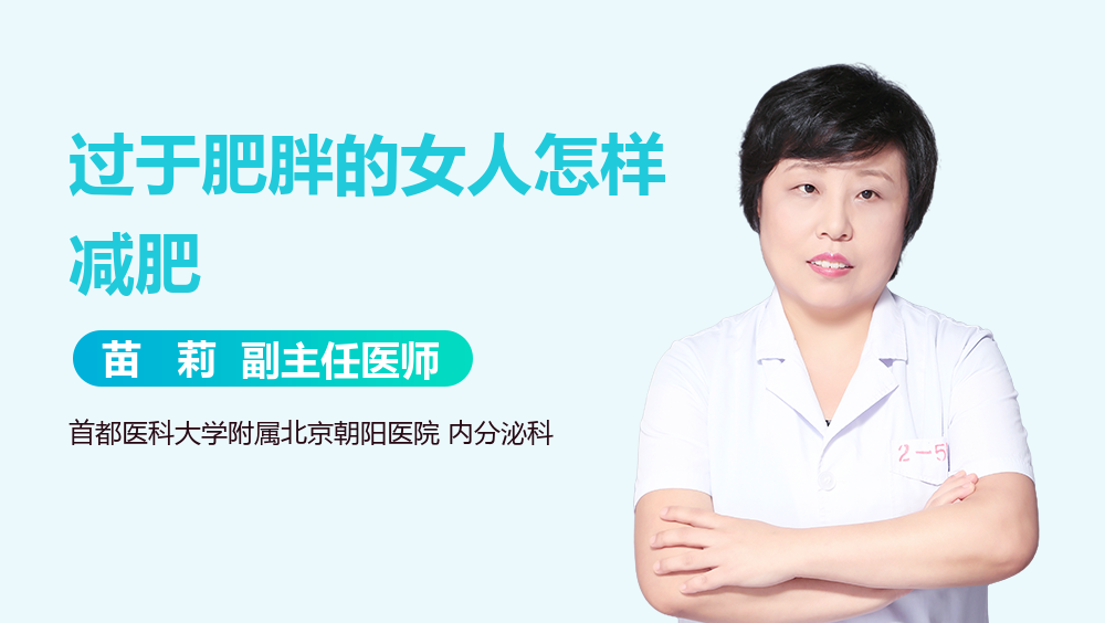 过于肥胖的女人怎样减肥