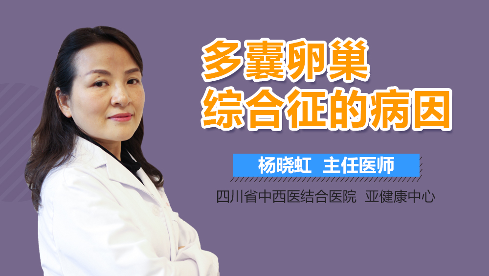 多囊卵巢综合征的病因