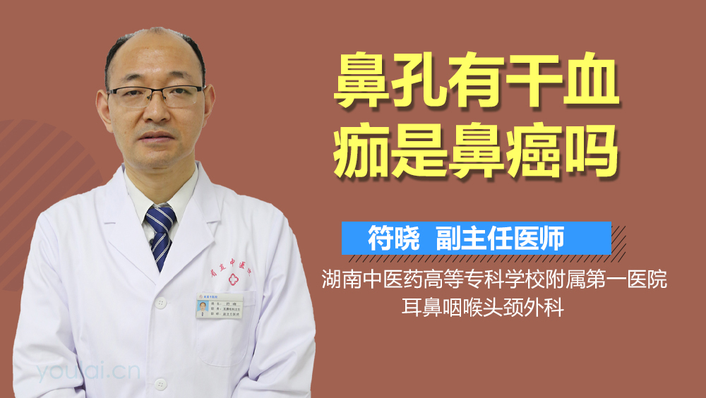 鼻孔有干血痂是鼻癌吗