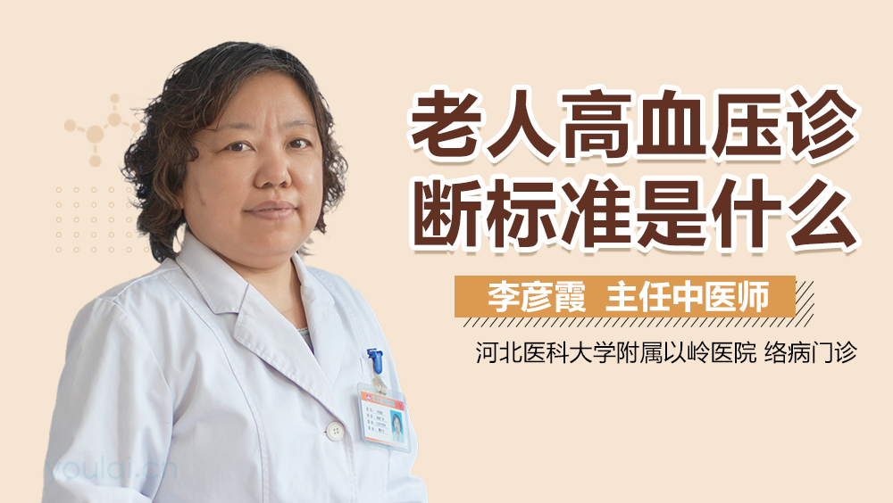 老人高血压诊断标准是什么