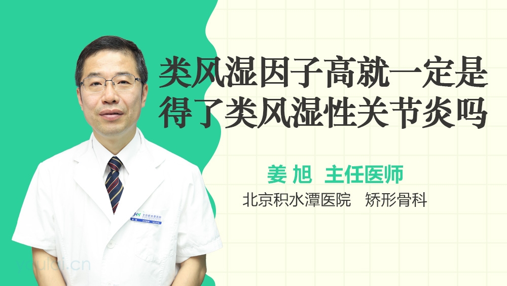 类风湿因子高就一定是得了类风湿性关节炎吗