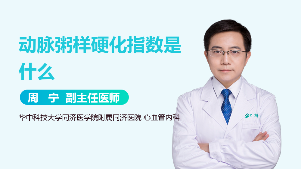 动脉粥样硬化指数是什么