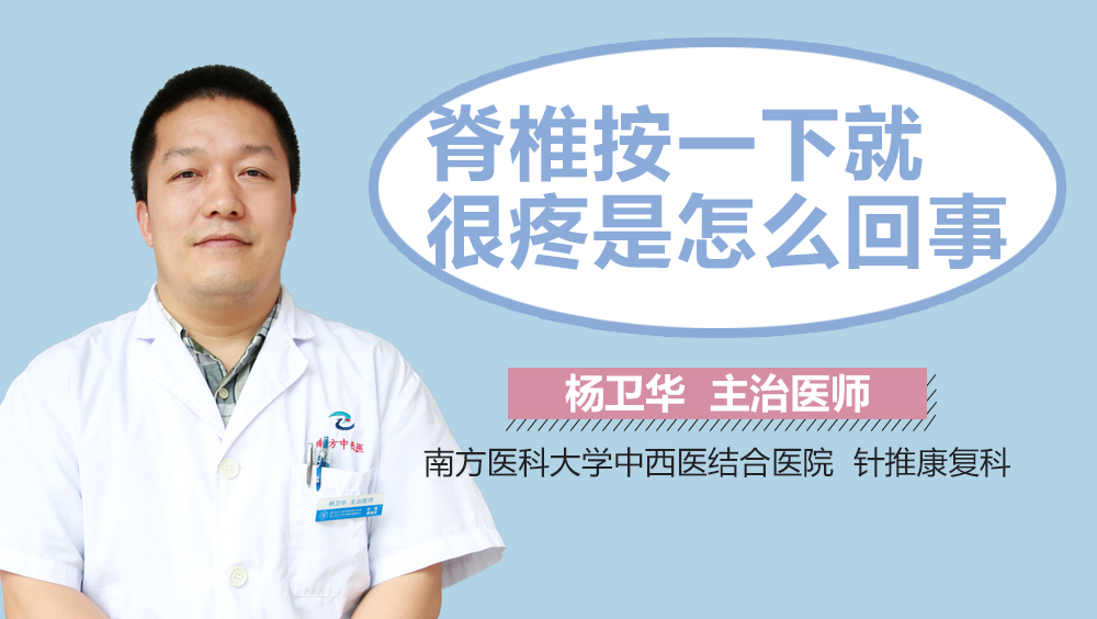 脊椎按一下就很疼是怎么回事