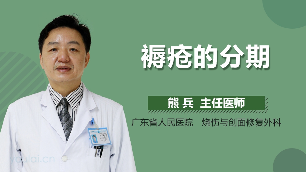 褥疮的分期