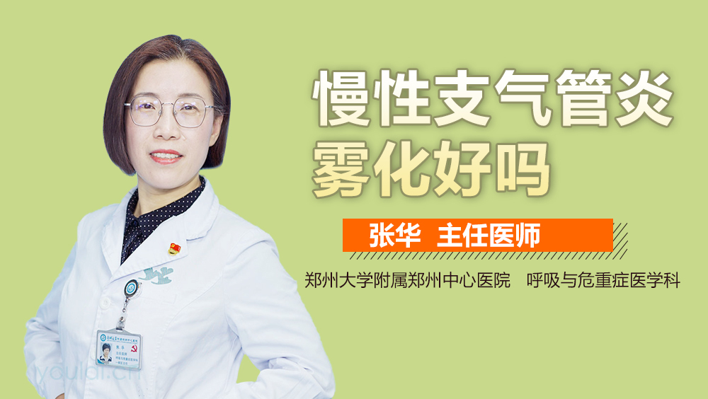慢性支气管炎雾化好吗