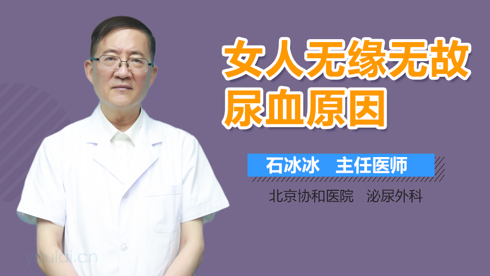 女人无缘无故尿血原因