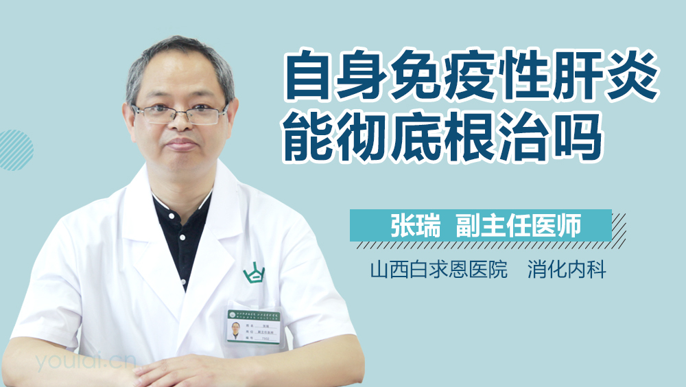 自身免疫性肝炎能彻底根治吗
