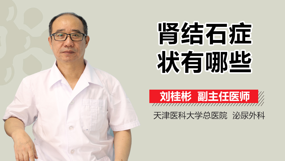 肾结石症状有哪些