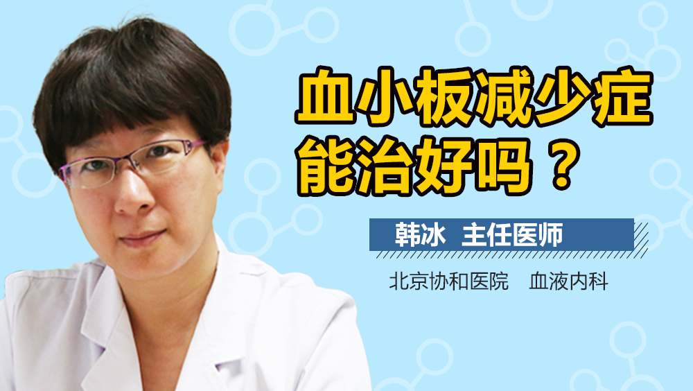 血小板减少症能治好吗