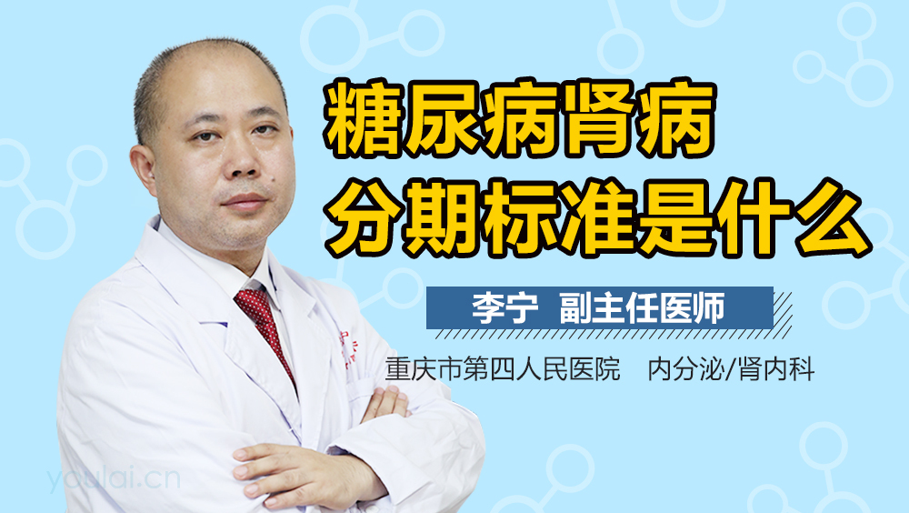 糖尿病肾病分期标准是什么