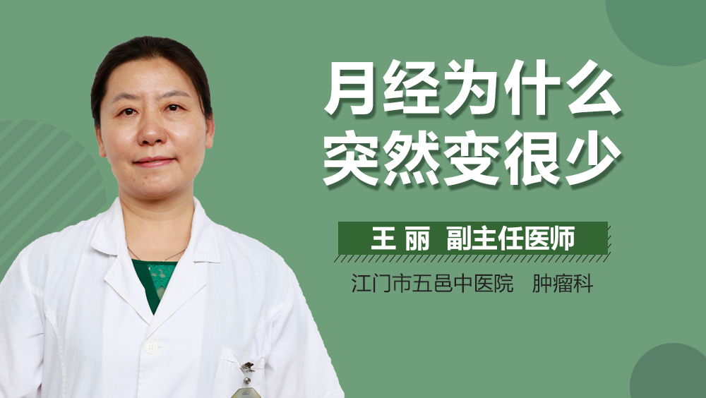 月经为什么突然变很少