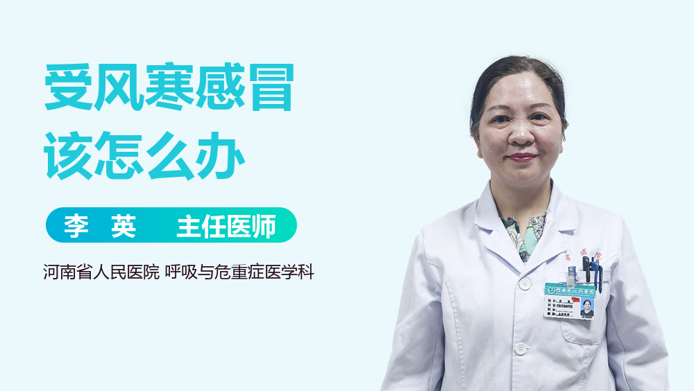 受风寒感冒该怎么办