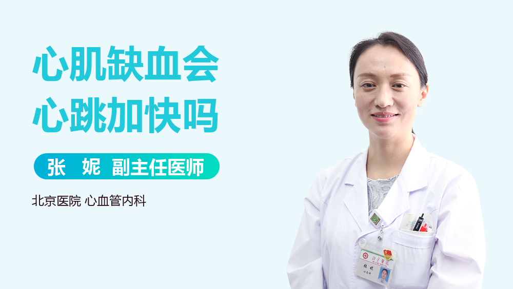心肌缺血会心跳加快吗