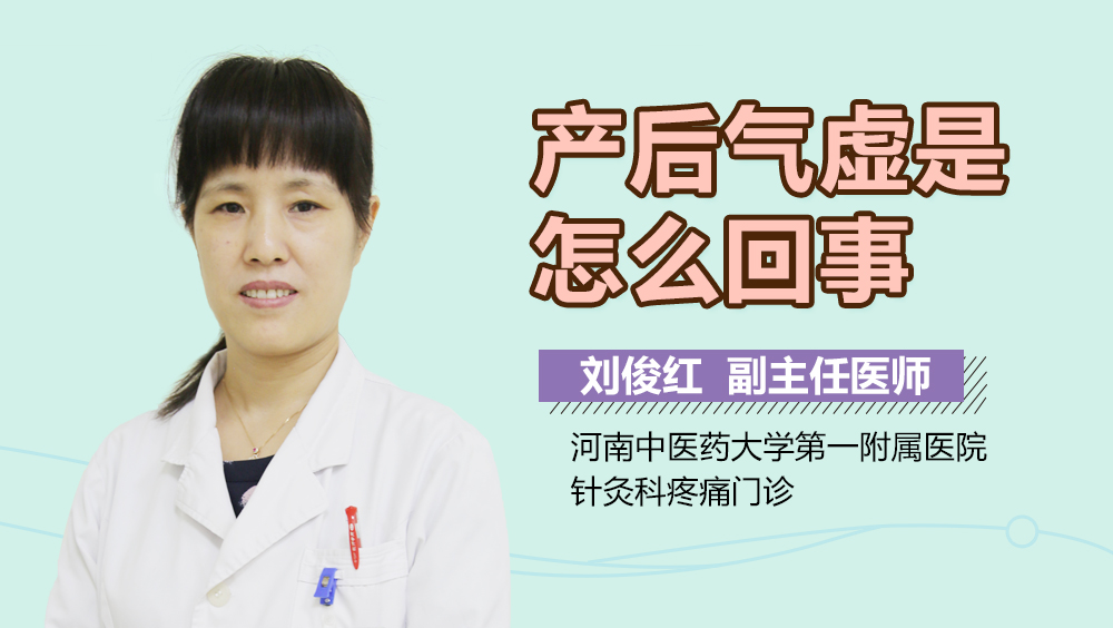 产后气虚是怎么回事