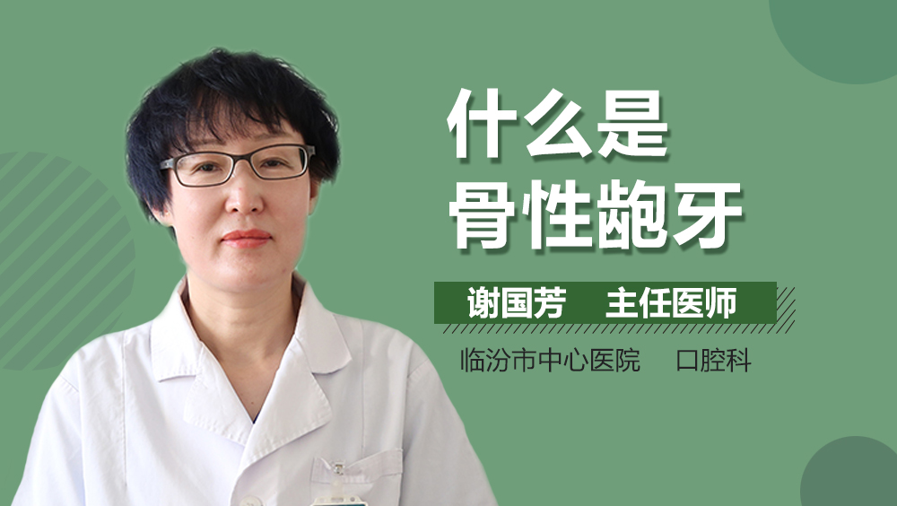 什么是骨性龅牙