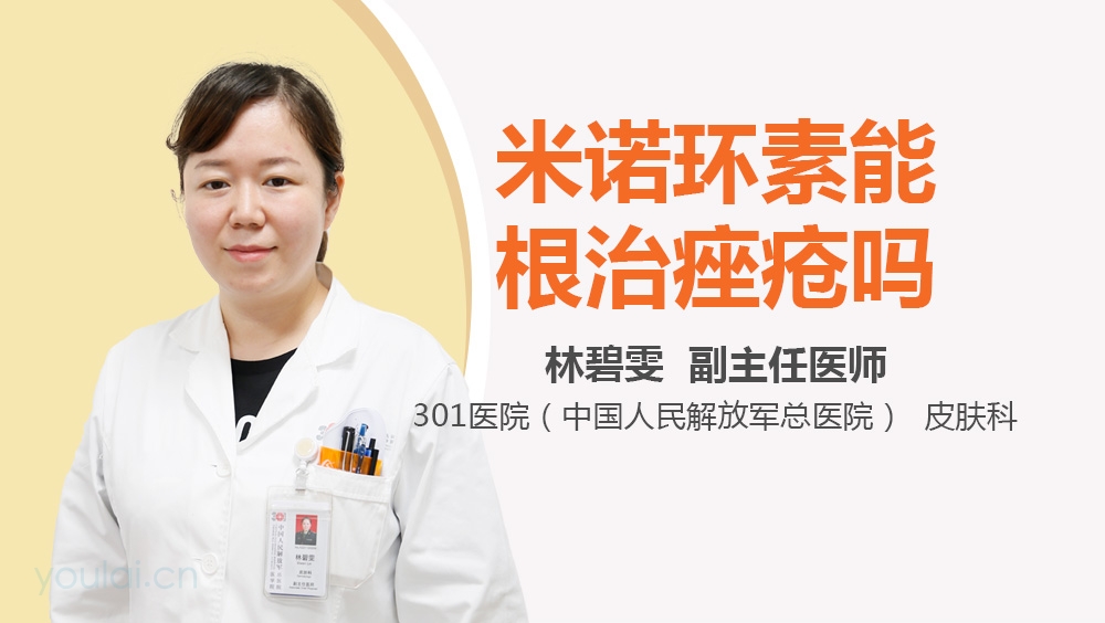 米诺环素能根治痤疮吗