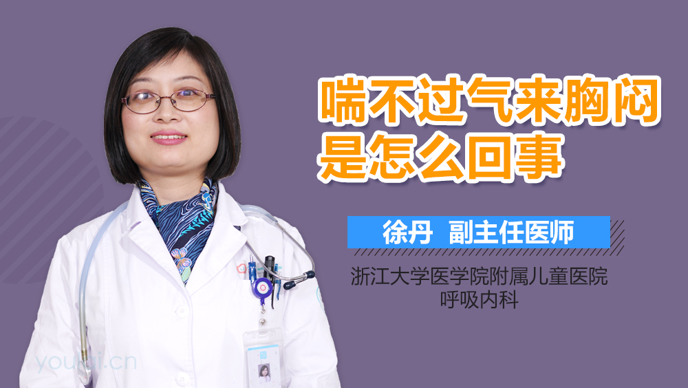 喘不过气来胸闷是怎么回事