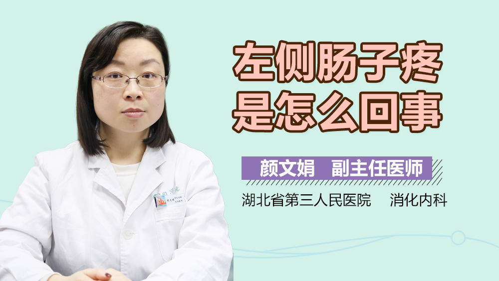 左侧肠子疼是怎么回事