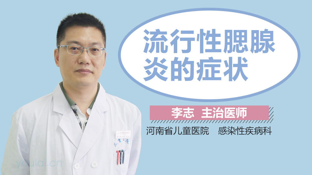 流行性腮腺炎的症状