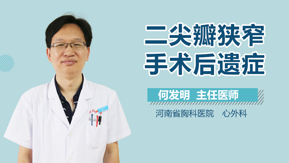 二尖瓣狭窄手术后遗症