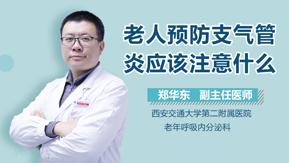 老人预防支气管炎应该注意什么