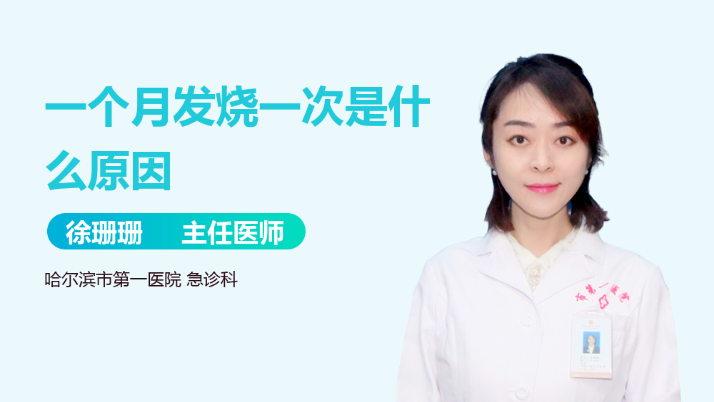 一个月发烧一次是什么原因