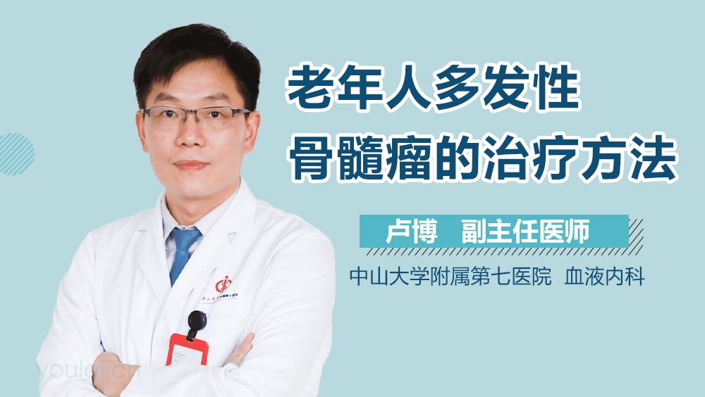 老年人多发性骨髓瘤的治疗方法